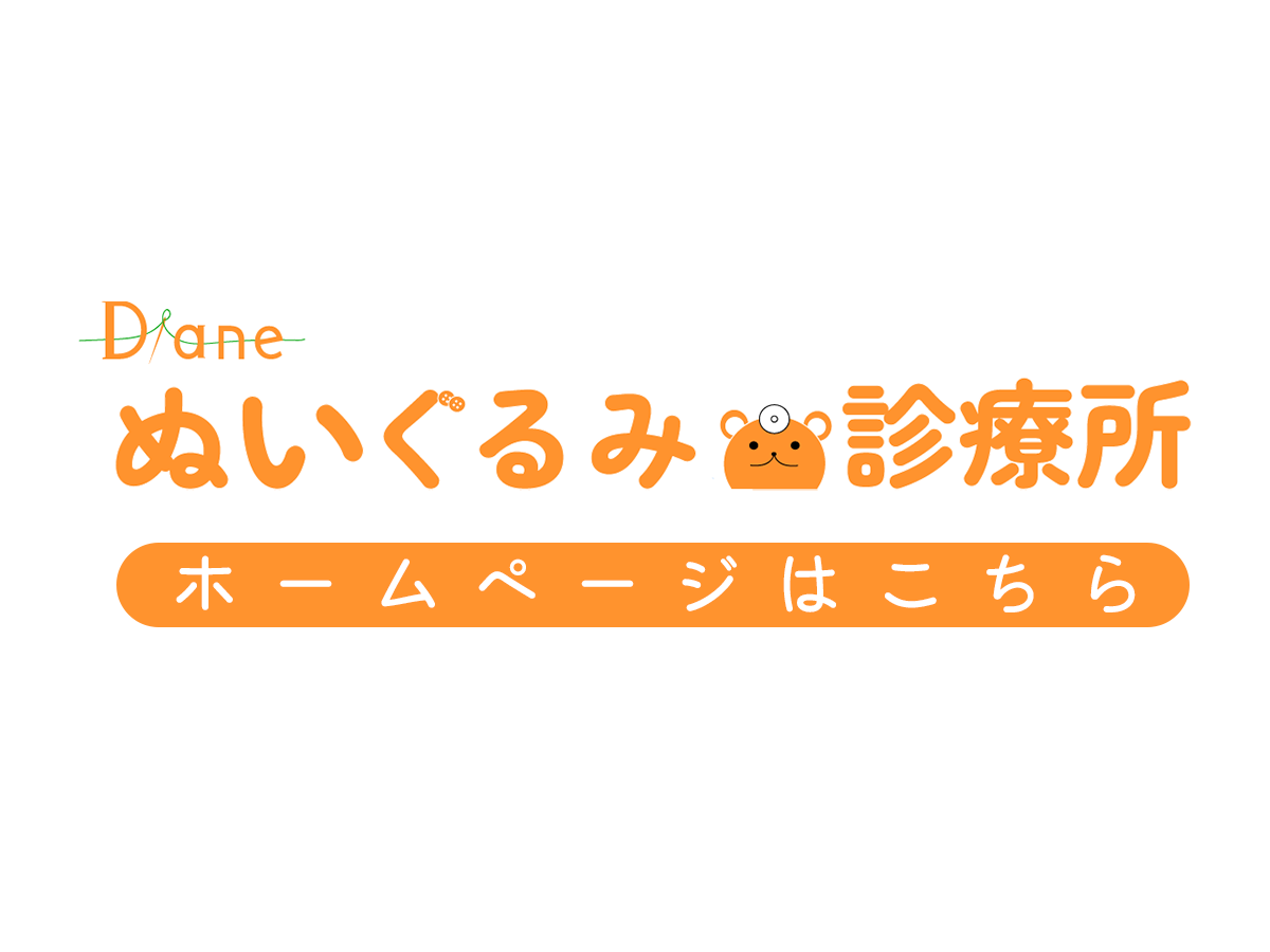 横浜市緑区にあるぬいぐるみ診療所「ダイアン」