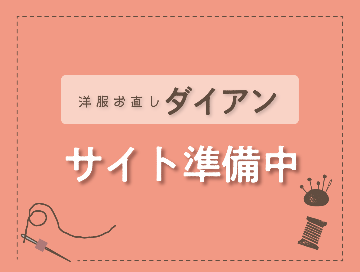 横浜市緑区にある洋服修理・お直しの「ダイアン」